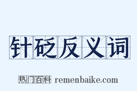 针砭反义词是什么意思的图片